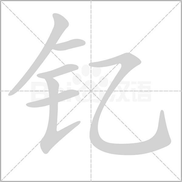 釔的筆順