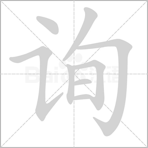 詢的筆順