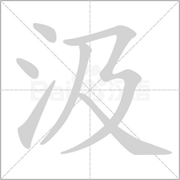 汲的筆順