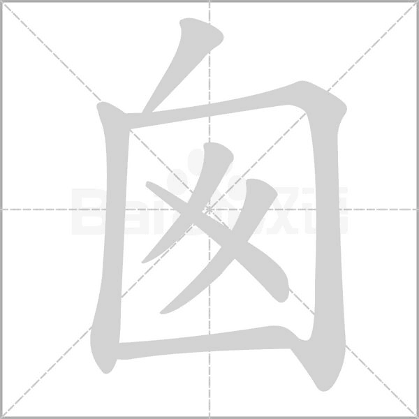 囪的筆順