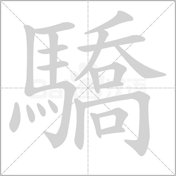 驕的筆順