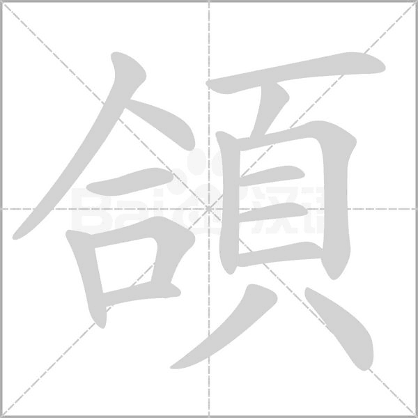 頜的筆順