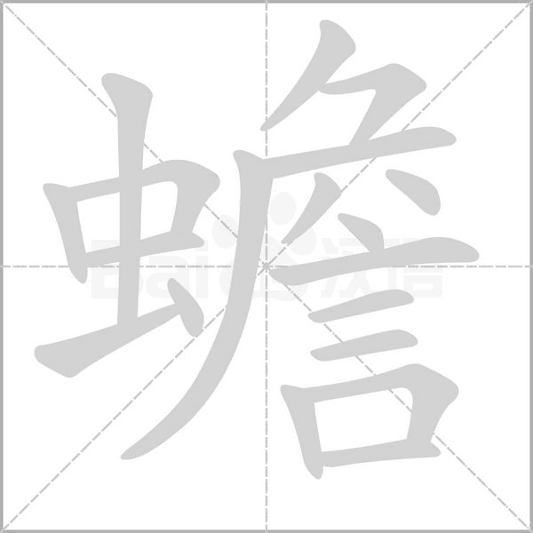 蟾的筆順