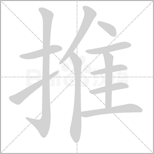 推的筆順
