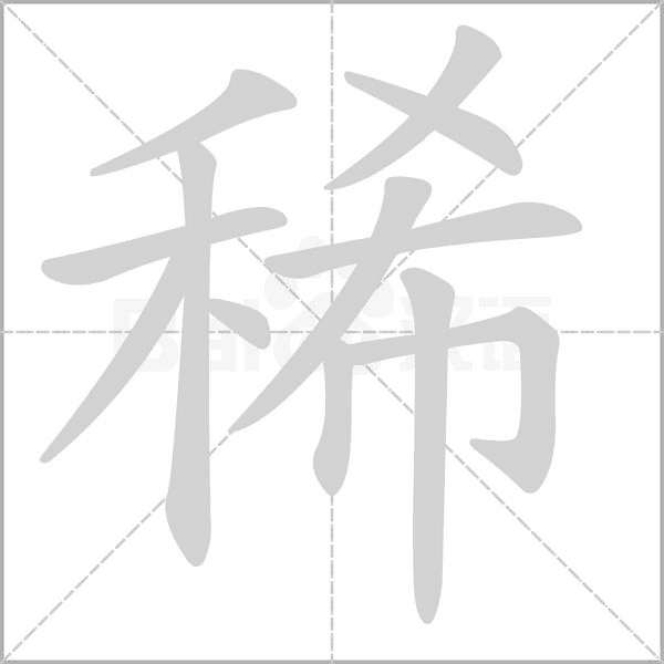 稀的筆順