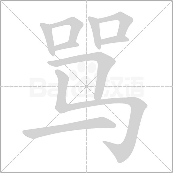 罵的筆順