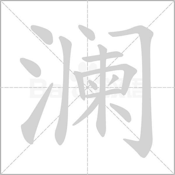 瀾的筆順