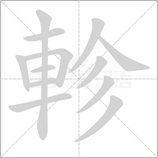 軫的筆順