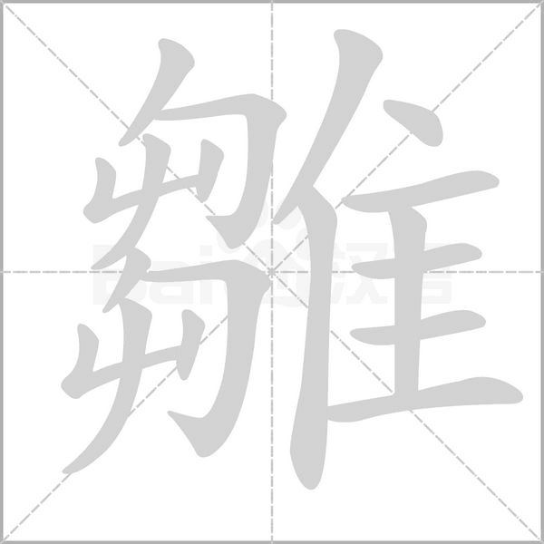 雛的筆順