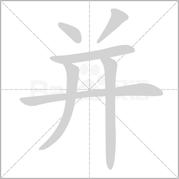 并的筆順
