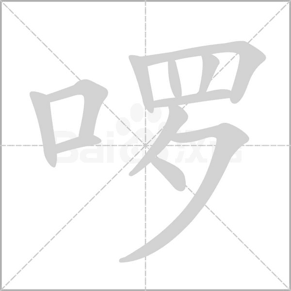 啰的筆順