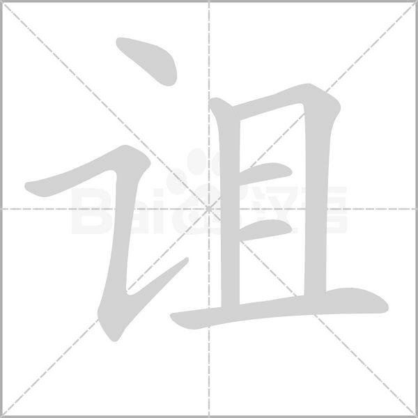 詛的筆順