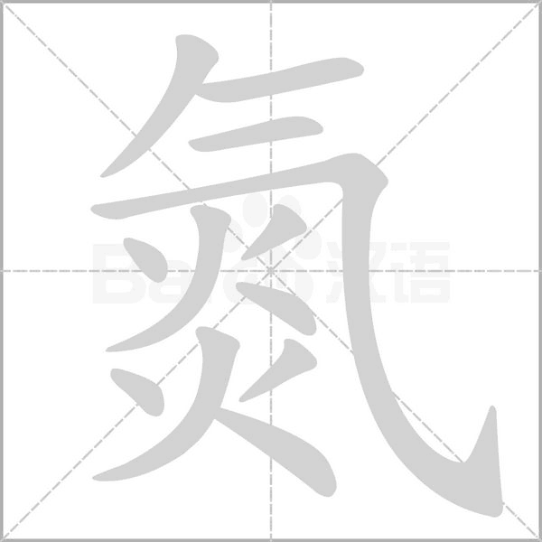 氮的筆順