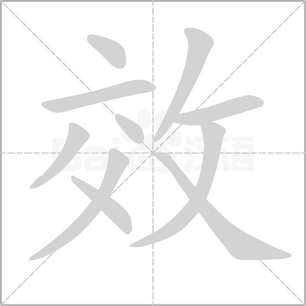 效的筆順