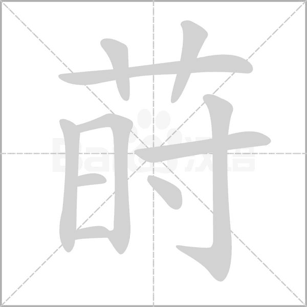 蒔的筆順