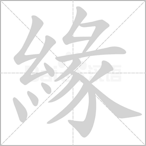 緣的筆順