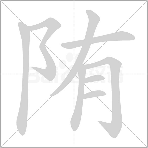 陏的筆順