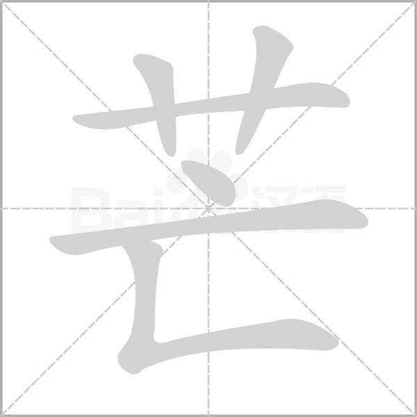 芒的筆順