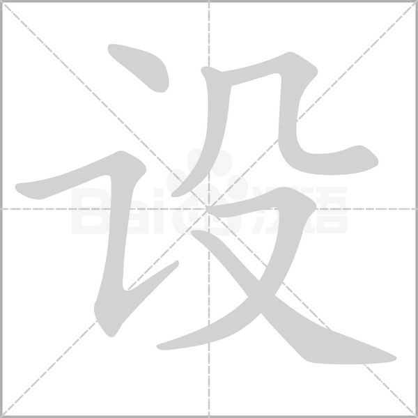 設(shè)的筆順
