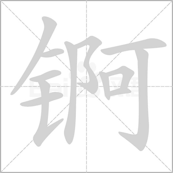 錒的筆順