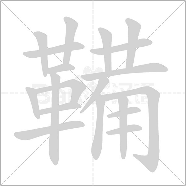 鞴的筆順