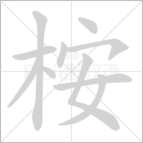 桉的筆順