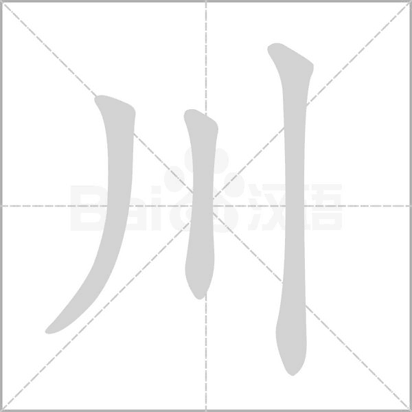 川的筆順
