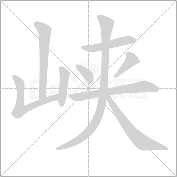 峽的筆順