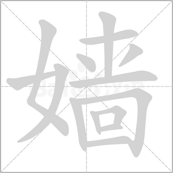 嬙的筆順