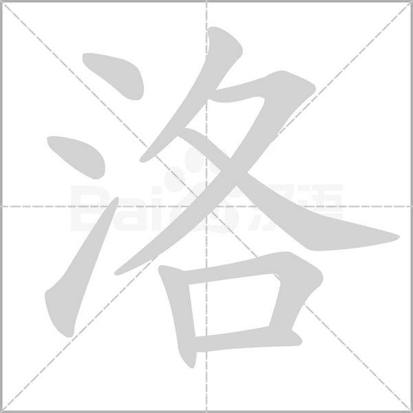 洛的筆順