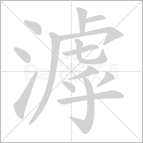 滹的筆順