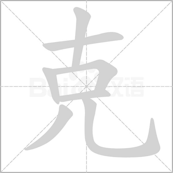 克的筆順
