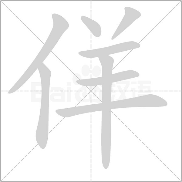 佯的筆順