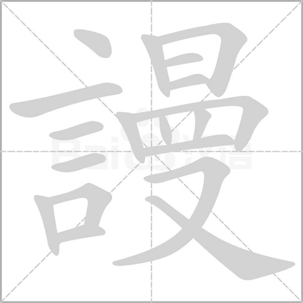 謾的筆順