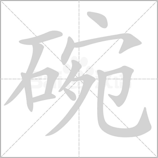 碗的筆順