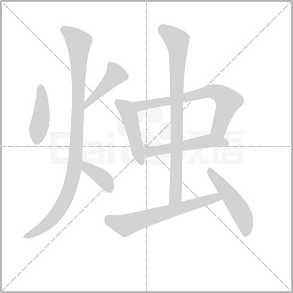 燭的筆順