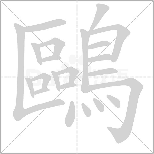 鷗的筆順
