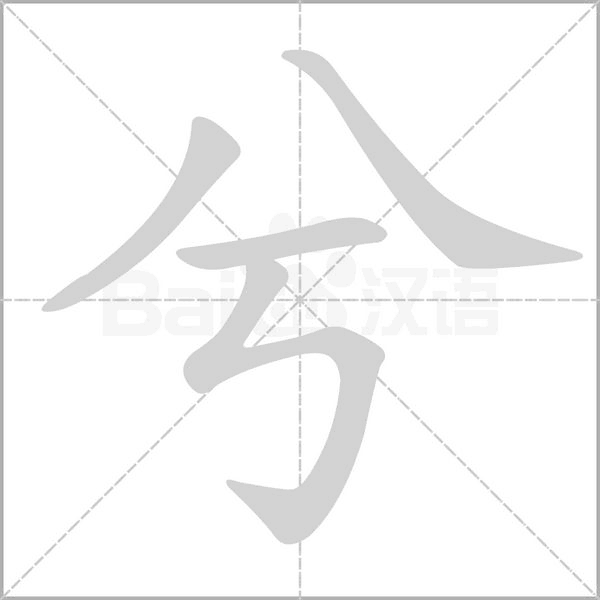 兮的筆順