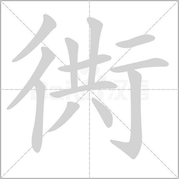 衖的筆順