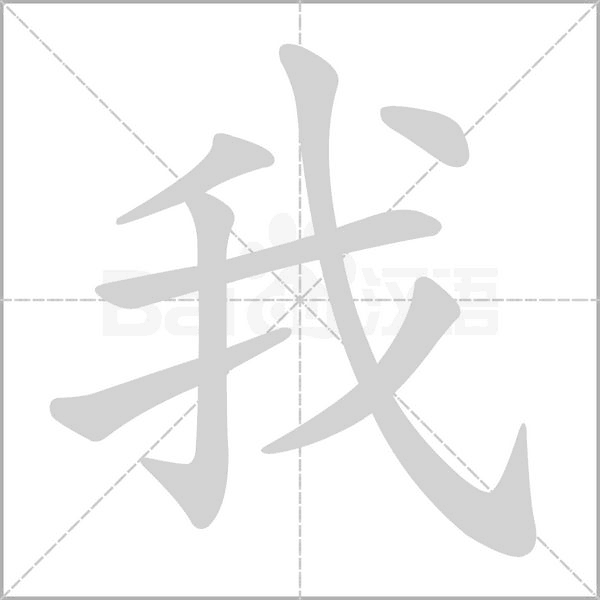 我的筆順