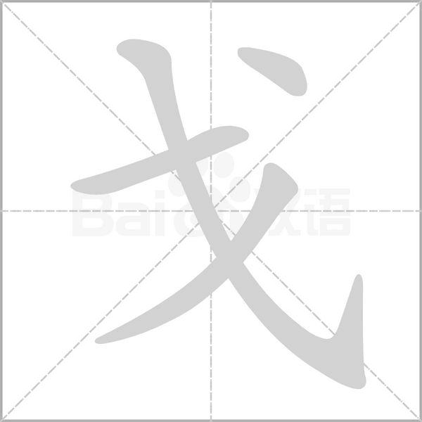 戈的筆順