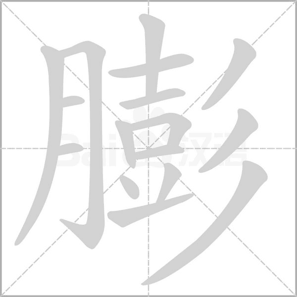 膨的筆順