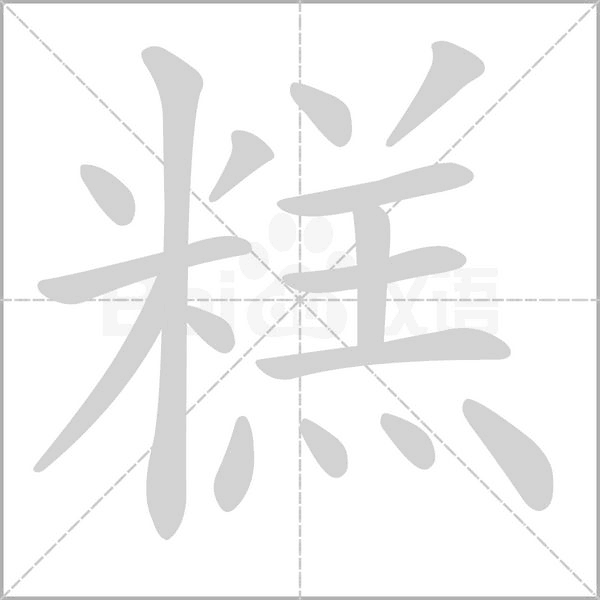 糕的筆順