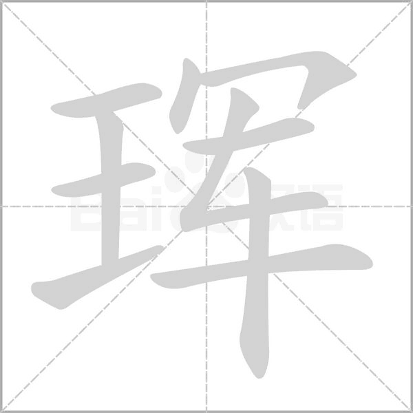 琿的筆順