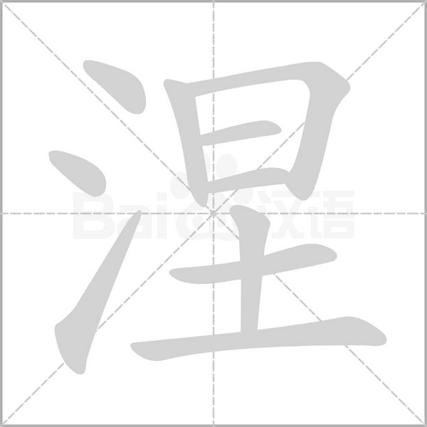 涅的筆順