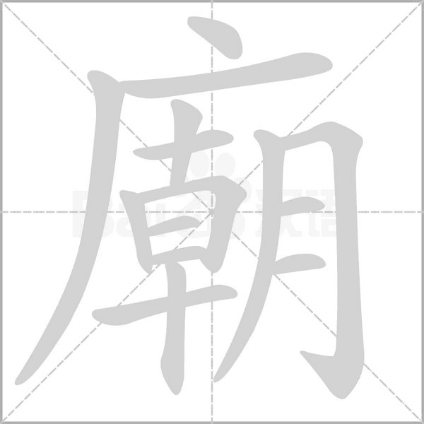 廟的筆順