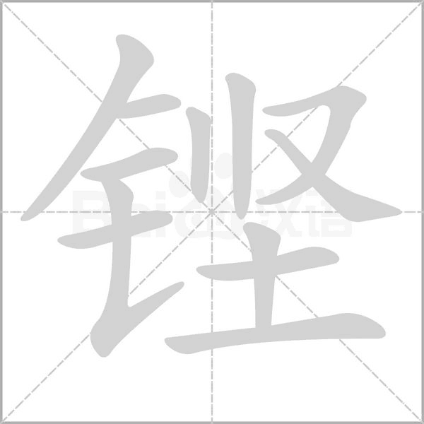 鏗的筆順