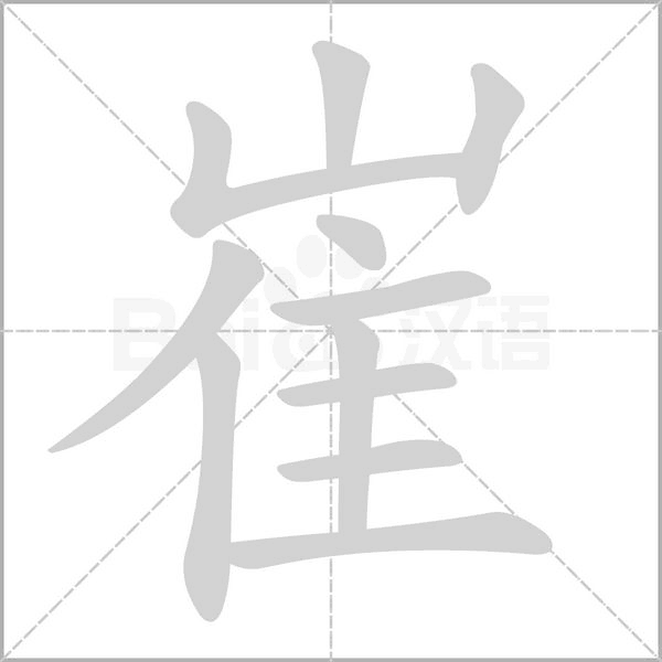 崔的筆順