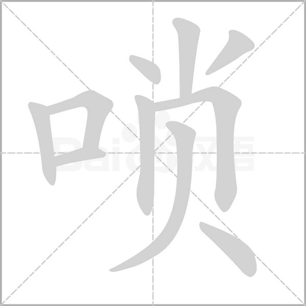 嗩的筆順