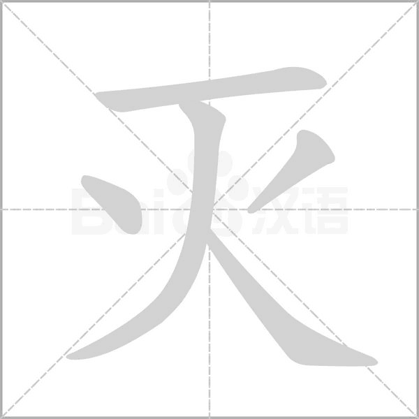 滅的筆順